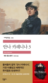 안나 카레니나 3 (세계문학전집 221)